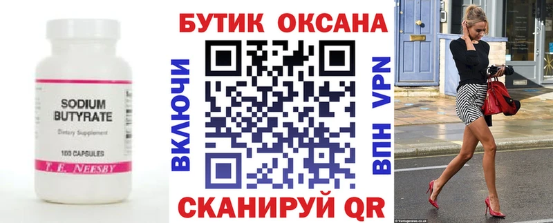 БУТИРАТ Butirat  Павловская 